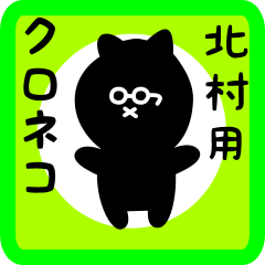 [LINEスタンプ] 北村用 クロネコくろたん