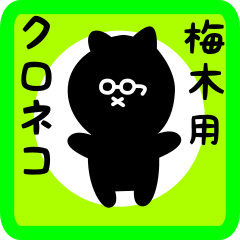 [LINEスタンプ] 梅木用 クロネコくろたん