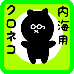 [LINEスタンプ] 内海用 クロネコくろたん