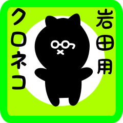 [LINEスタンプ] 岩田用 クロネコくろたん