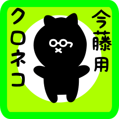 [LINEスタンプ] 今藤用 クロネコくろたん