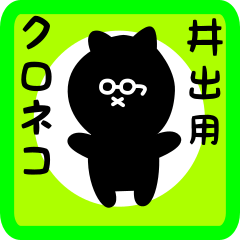 [LINEスタンプ] 井出用 クロネコくろたん