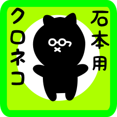 [LINEスタンプ] 石本用 クロネコくろたん