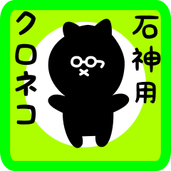 [LINEスタンプ] 石神用 クロネコくろたん