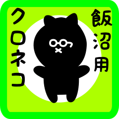 [LINEスタンプ] 飯沼用 クロネコくろたん