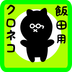 [LINEスタンプ] 飯田用 クロネコくろたん