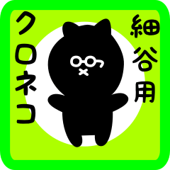 [LINEスタンプ] 細谷用 クロネコくろたん