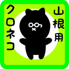 [LINEスタンプ] 山根用 クロネコくろたん