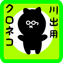 [LINEスタンプ] 川出用 クロネコくろたん