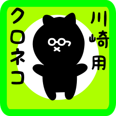 [LINEスタンプ] 川崎用 クロネコくろたん