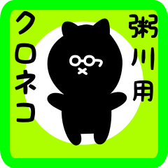 [LINEスタンプ] 粥川用 クロネコくろたん