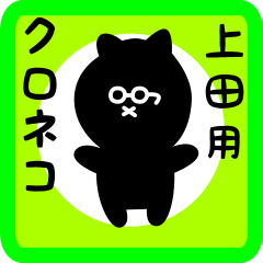 [LINEスタンプ] 上田用 クロネコくろたん