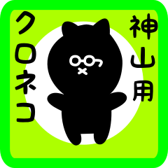 [LINEスタンプ] 神山用 クロネコくろたん