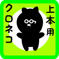 [LINEスタンプ] 上本用 クロネコくろたん