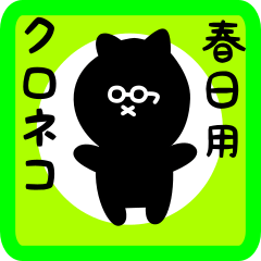 [LINEスタンプ] 春日用 クロネコくろたん