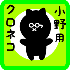 [LINEスタンプ] 小野用 クロネコくろたん