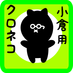 [LINEスタンプ] 小倉用 クロネコくろたん