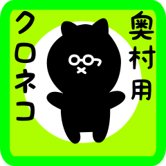 [LINEスタンプ] 奥村用 クロネコくろたん