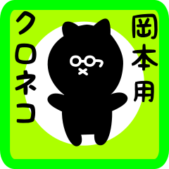 [LINEスタンプ] 岡本用 クロネコくろたん