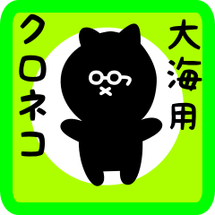 [LINEスタンプ] 大海用 クロネコくろたん