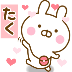 [LINEスタンプ] 好きすぎる❤たく❤に送るスタンプ