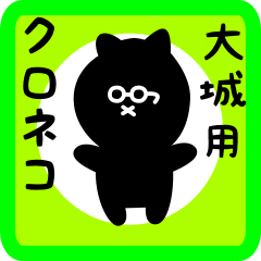 [LINEスタンプ] 大城用 クロネコくろたん