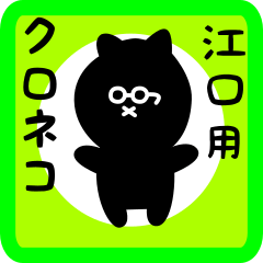 [LINEスタンプ] 江口用 クロネコくろたん