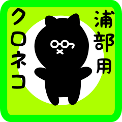 [LINEスタンプ] 浦部用 クロネコくろたん