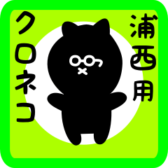 [LINEスタンプ] 浦西用 クロネコくろたん