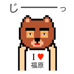 [LINEスタンプ] アイラブ 福原