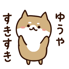 [LINEスタンプ] ゆうやに送るスタンプ【うごく】