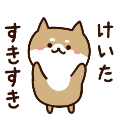 [LINEスタンプ] けいたに送るスタンプ【うごく】