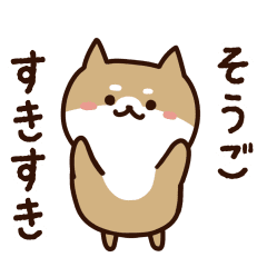 [LINEスタンプ] そうごに送るスタンプ【うごく】