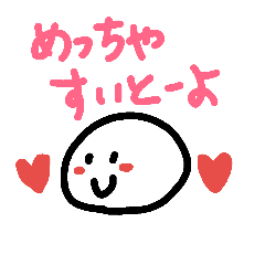 [LINEスタンプ] お餅のもちもちくん③ デレデレ編の画像（メイン）