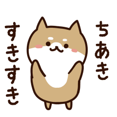 [LINEスタンプ] ちあきに送るスタンプ【うごく】