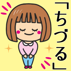 [LINEスタンプ] 【ちづる】さんが使う女の子