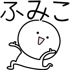 [LINEスタンプ] ○●ふみこ●○丸い人