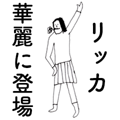 [LINEスタンプ] 「りっか」だよ。