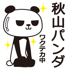 [LINEスタンプ] 秋山パンダ