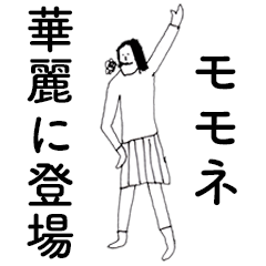 [LINEスタンプ] 「ももね」だよ。