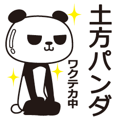 [LINEスタンプ] 土方パンダ