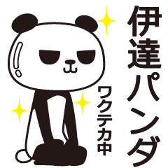 [LINEスタンプ] 伊達パンダ