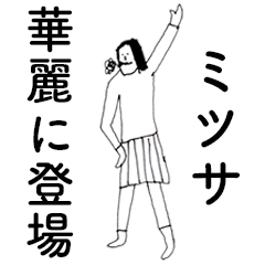 [LINEスタンプ] 「みつさ」だよ。