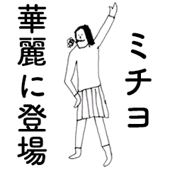 [LINEスタンプ] 「みちよ」だよ。