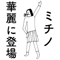 [LINEスタンプ] 「みちの」だよ。