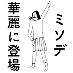 [LINEスタンプ] 「みそで」だよ。