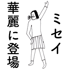 [LINEスタンプ] 「みせい」だよ。