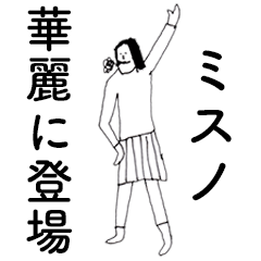 [LINEスタンプ] 「みすの」だよ。