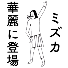 [LINEスタンプ] 「みずか」だよ。