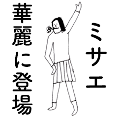 [LINEスタンプ] 「みさえ」だよ。